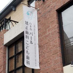 白金歯科看板フラッグ