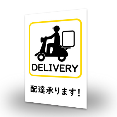 デリバリーポスター