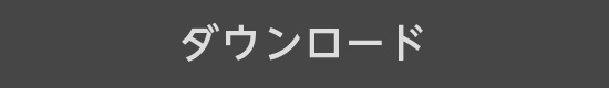ダウンロードボタン