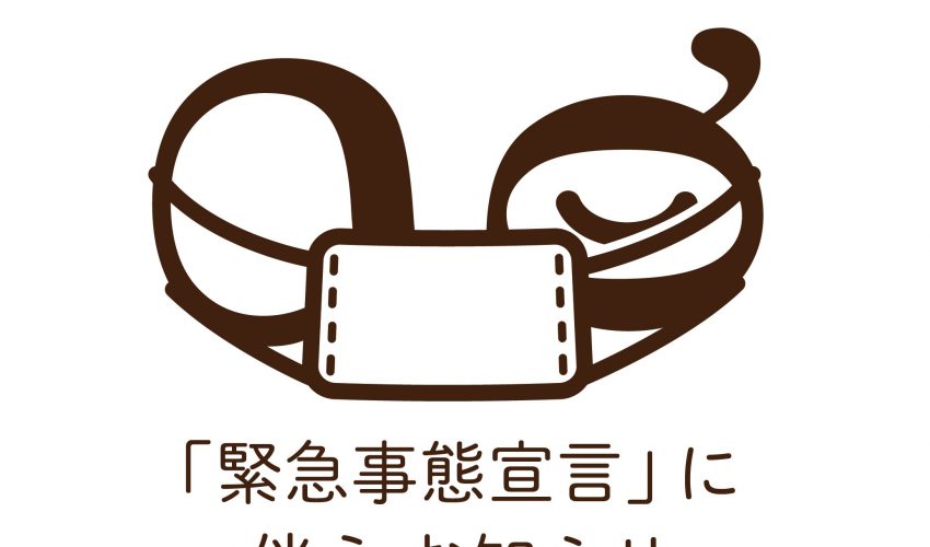 緊急事態宣言に伴うお知らせ