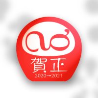 2020年末年始