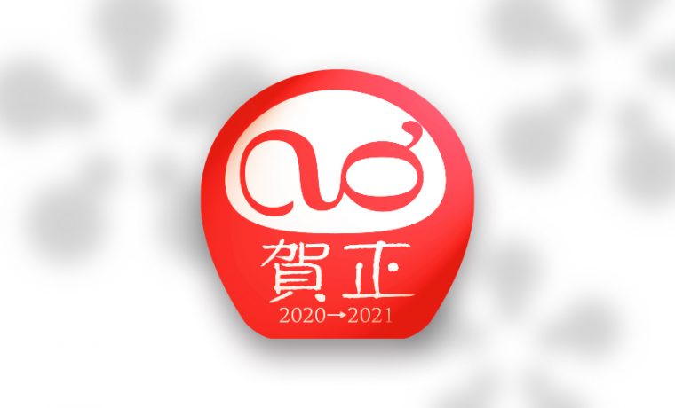 2020年末年始