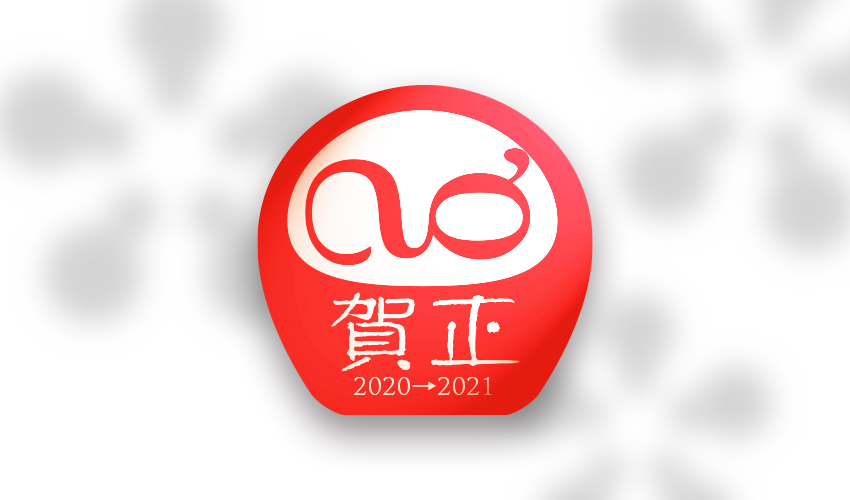 2020年末年始