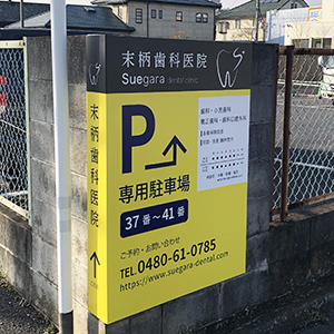 末柄歯科医院_駐車場パネルサイン