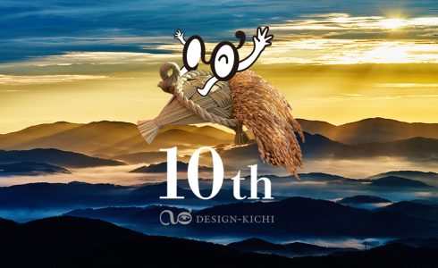 デザイン基地10周年