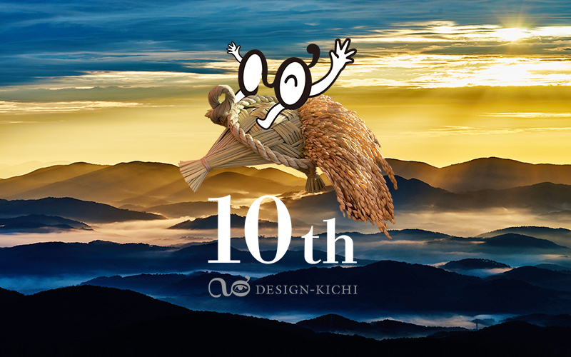 デザイン基地10周年