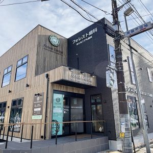 フォレスト歯科