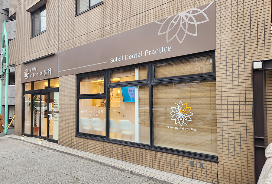 石川町ソレイユ歯科